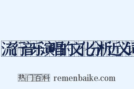 流行音乐演唱的文化分析近义词是什么意思的图片
